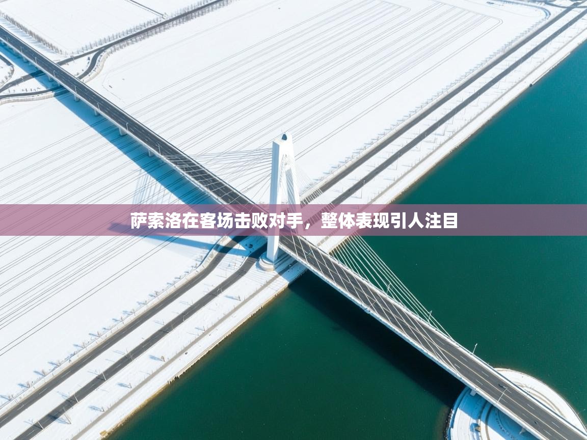 萨索洛在客场击败对手，整体表现引人注目