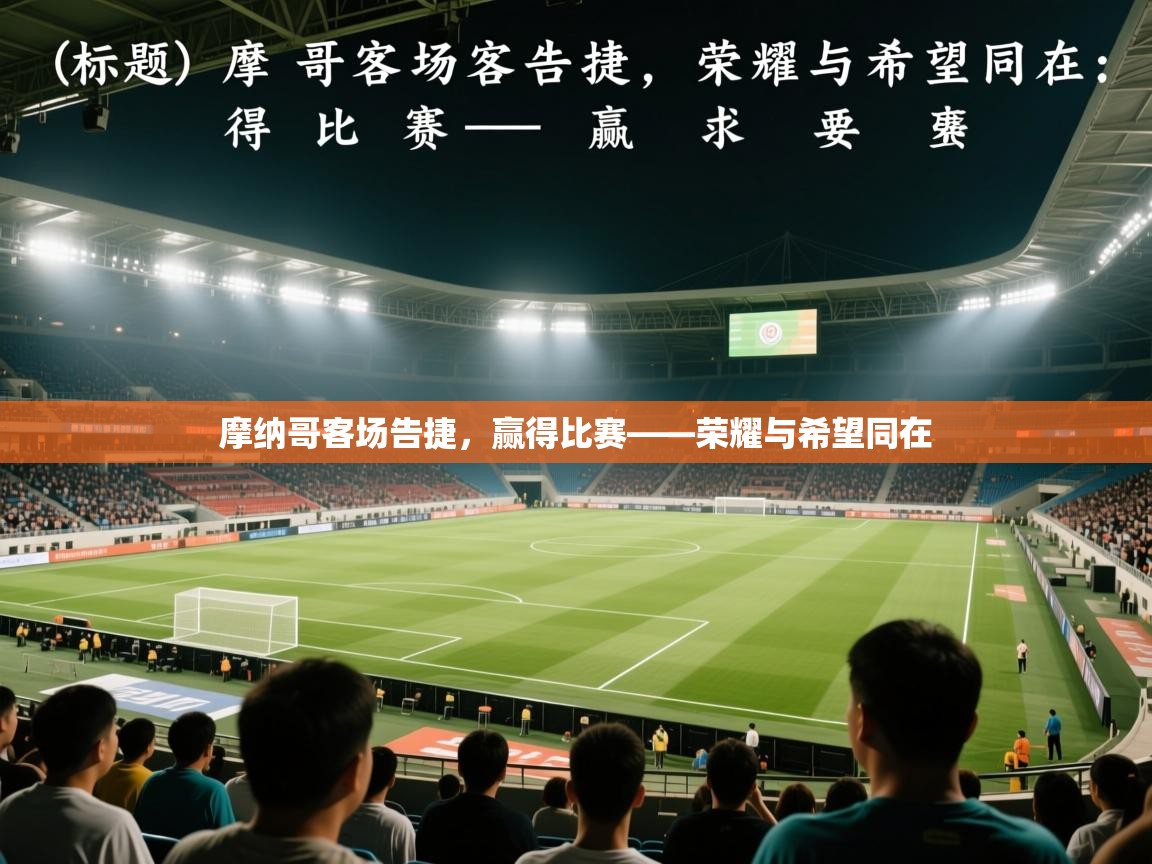 摩纳哥客场告捷，赢得比赛——荣耀与希望同在