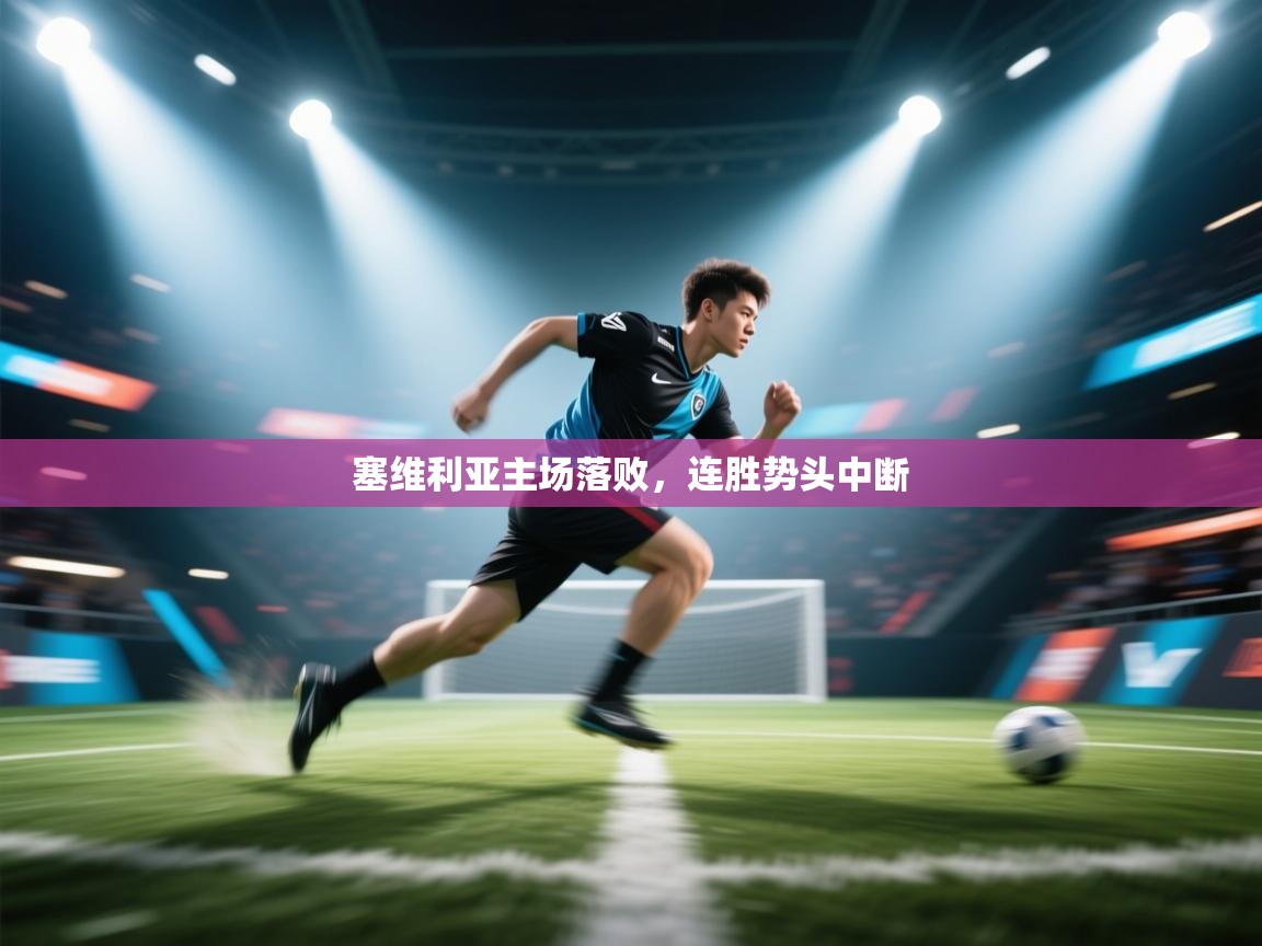 塞维利亚主场落败，连胜势头中断  第2张