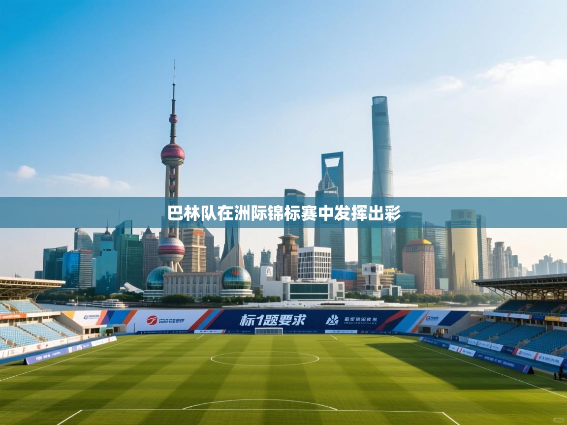 巴林队在洲际锦标赛中发挥出彩