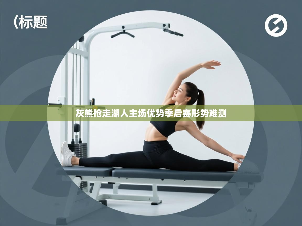 灰熊抢走湖人主场优势季后赛形势难测 第2张