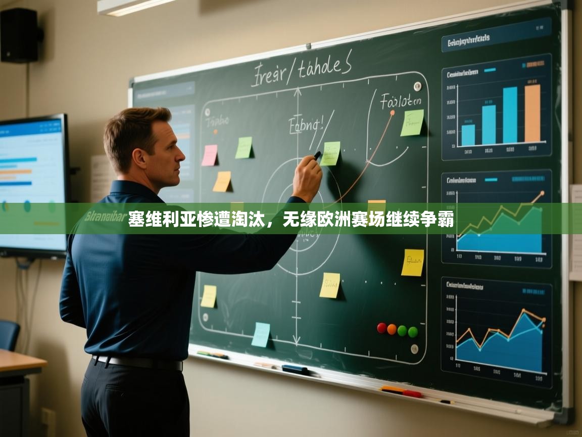 塞维利亚惨遭淘汰，无缘欧洲赛场继续争霸  第2张