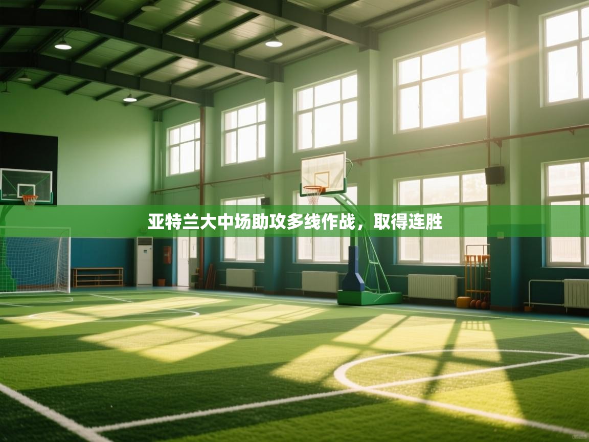 亚特兰大中场助攻多线作战，取得连胜