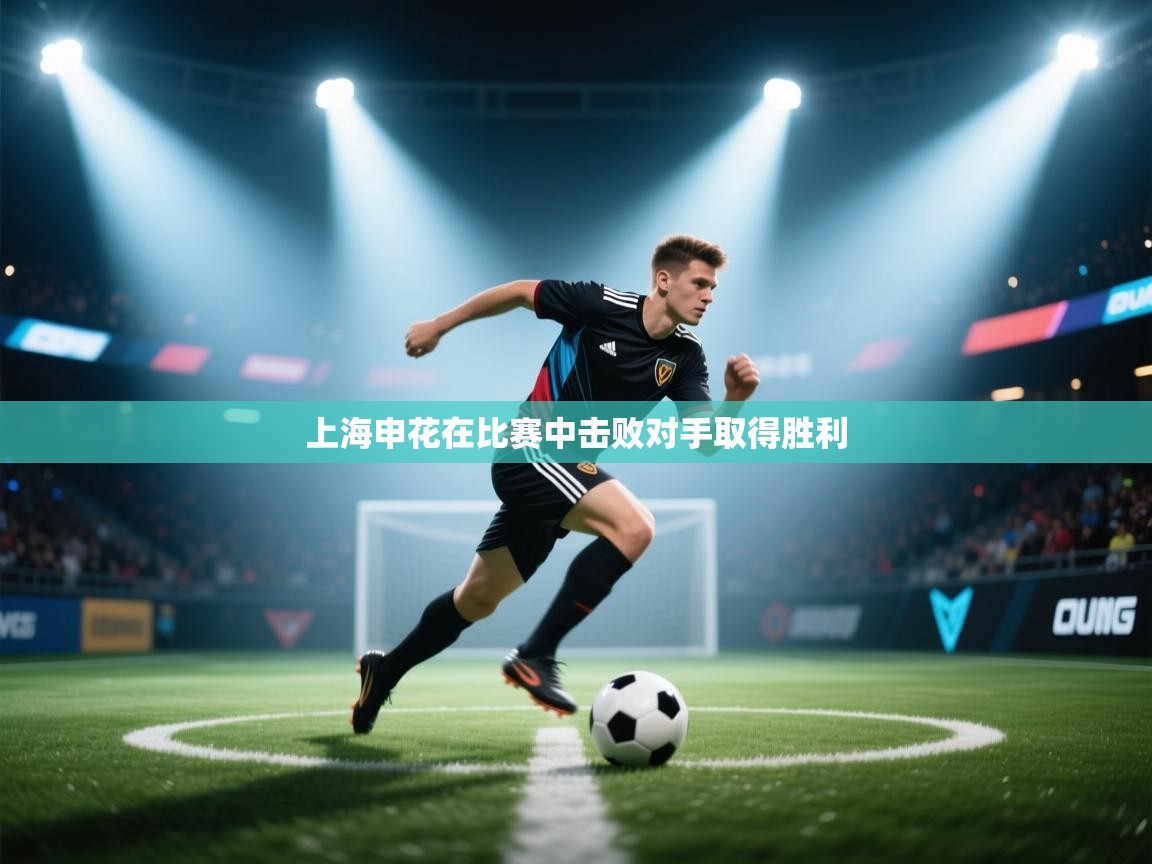 上海申花在比赛中击败对手取得胜利  第2张