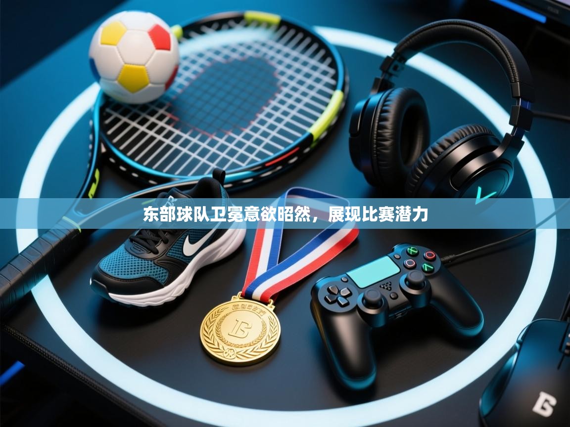 东部球队卫冕意欲昭然，展现比赛潜力