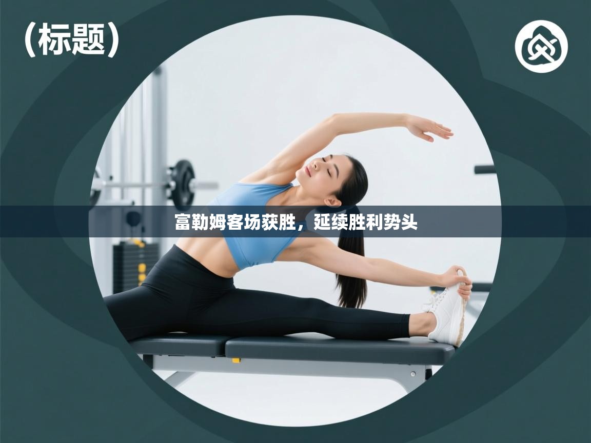 富勒姆客场获胜，延续胜利势头  第2张