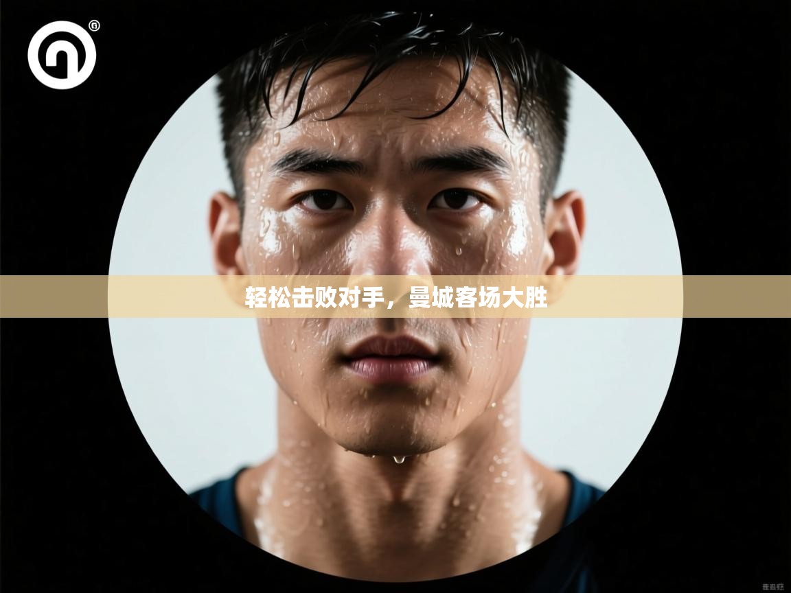 轻松击败对手，曼城客场大胜  第2张