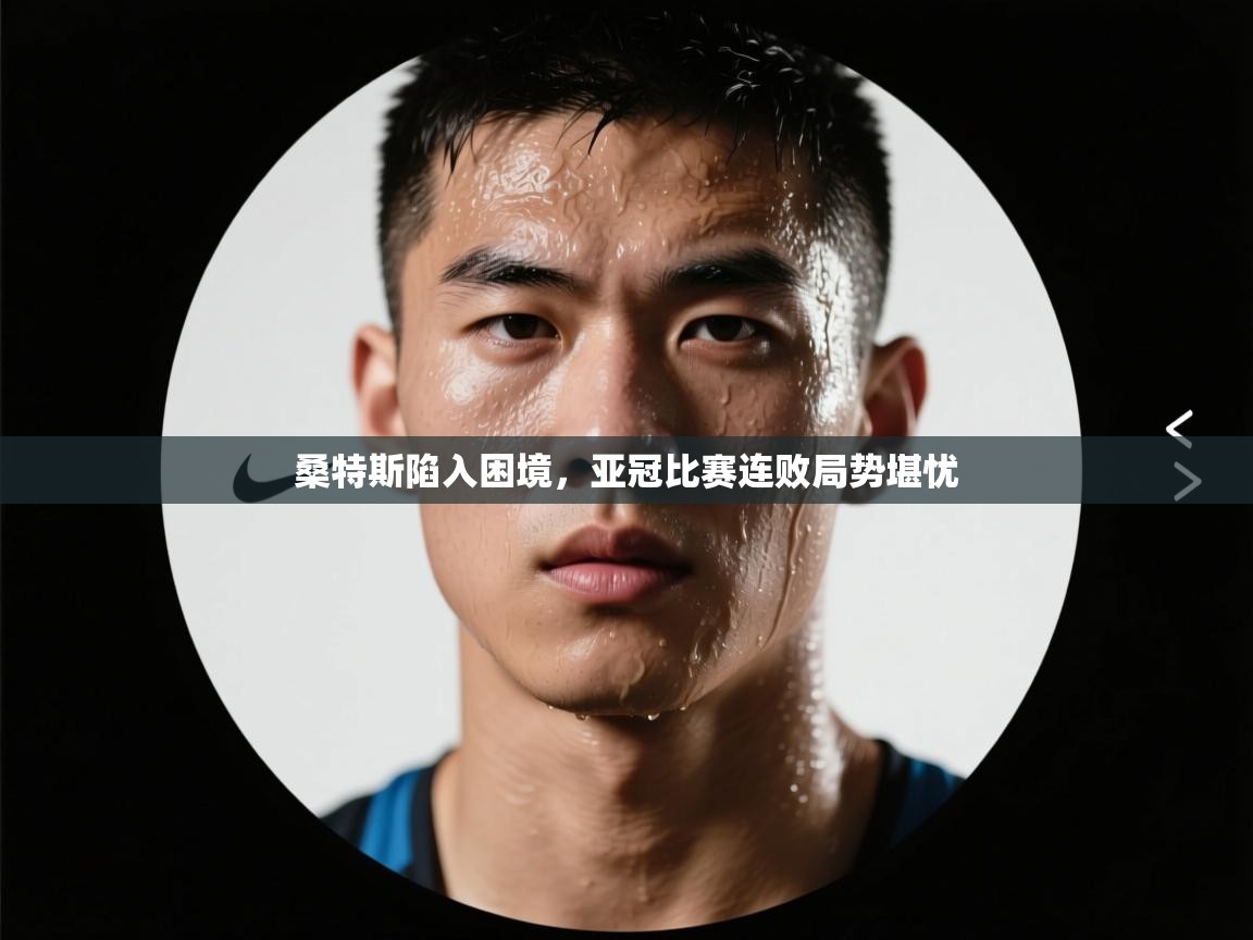 桑特斯陷入困境，亚冠比赛连败局势堪忧  第2张