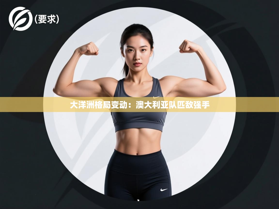 大洋洲格局变动:澳大利亚队匹敌强手 第2张