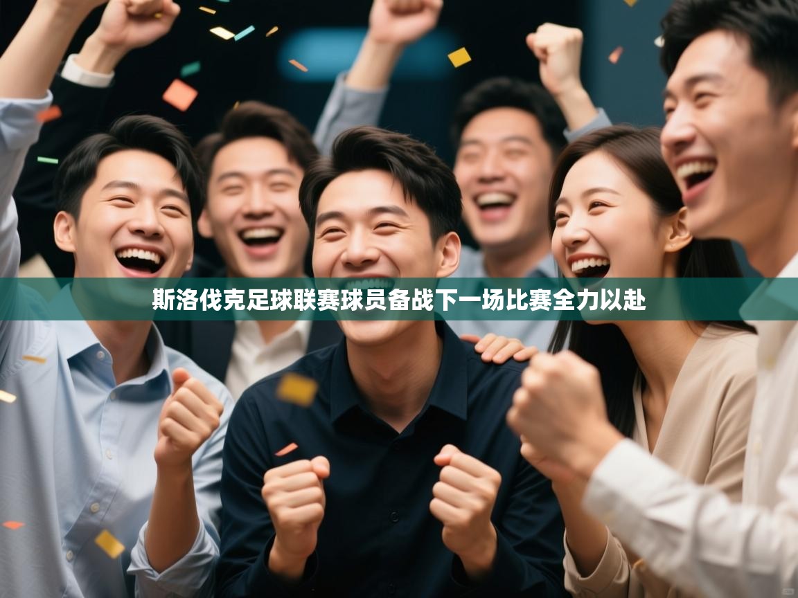 斯洛伐克足球联赛球员备战下一场比赛全力以赴