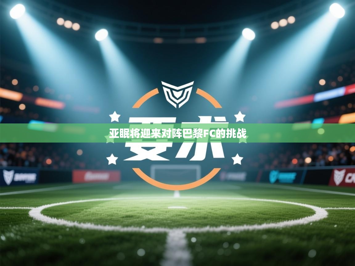 亚眠将迎来对阵巴黎FC的挑战  第1张