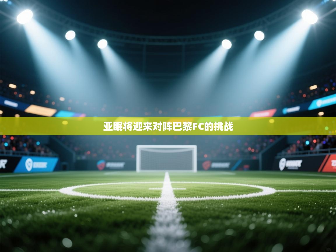 亚眠将迎来对阵巴黎FC的挑战  第2张