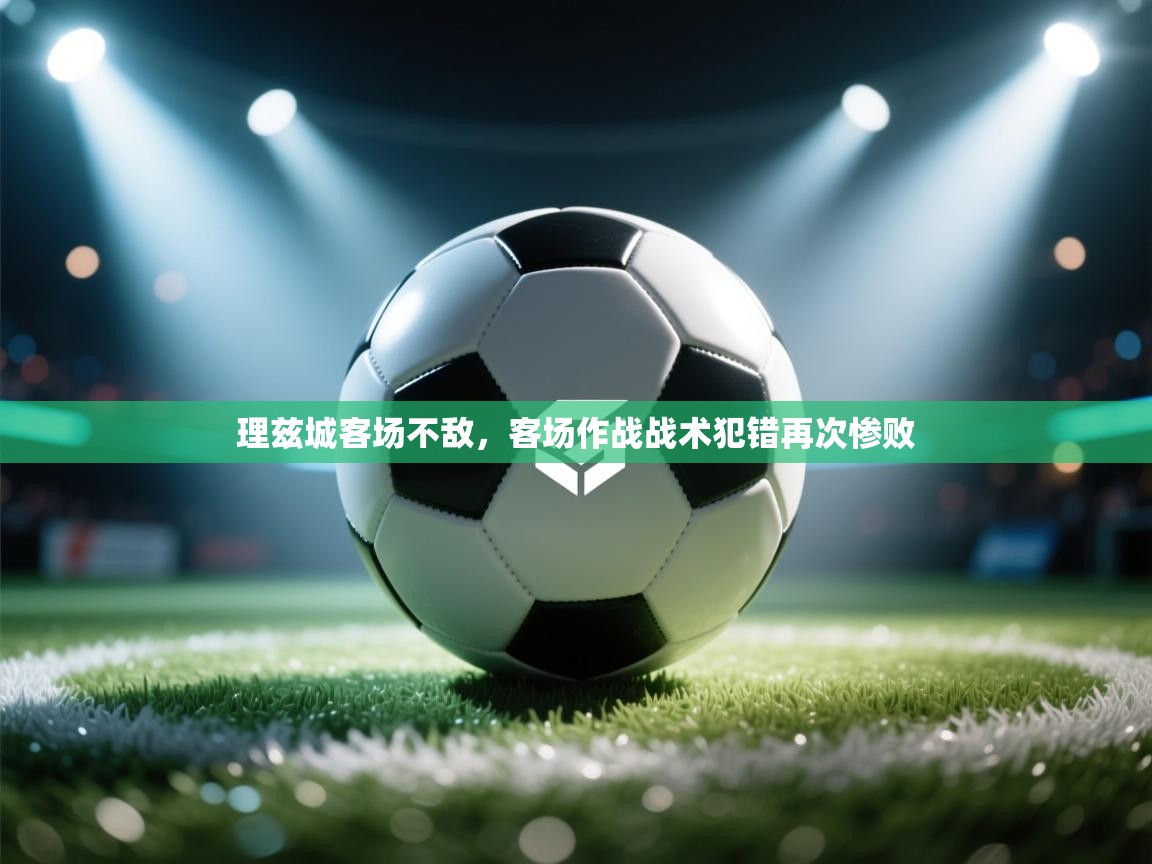 理兹城客场不敌，客场作战战术犯错再次惨败  第1张