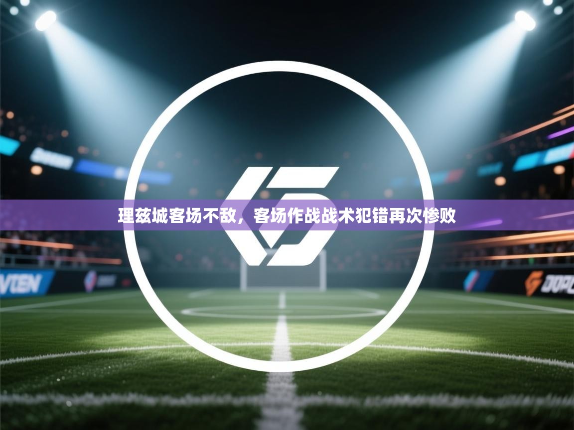 理兹城客场不敌，客场作战战术犯错再次惨败  第2张