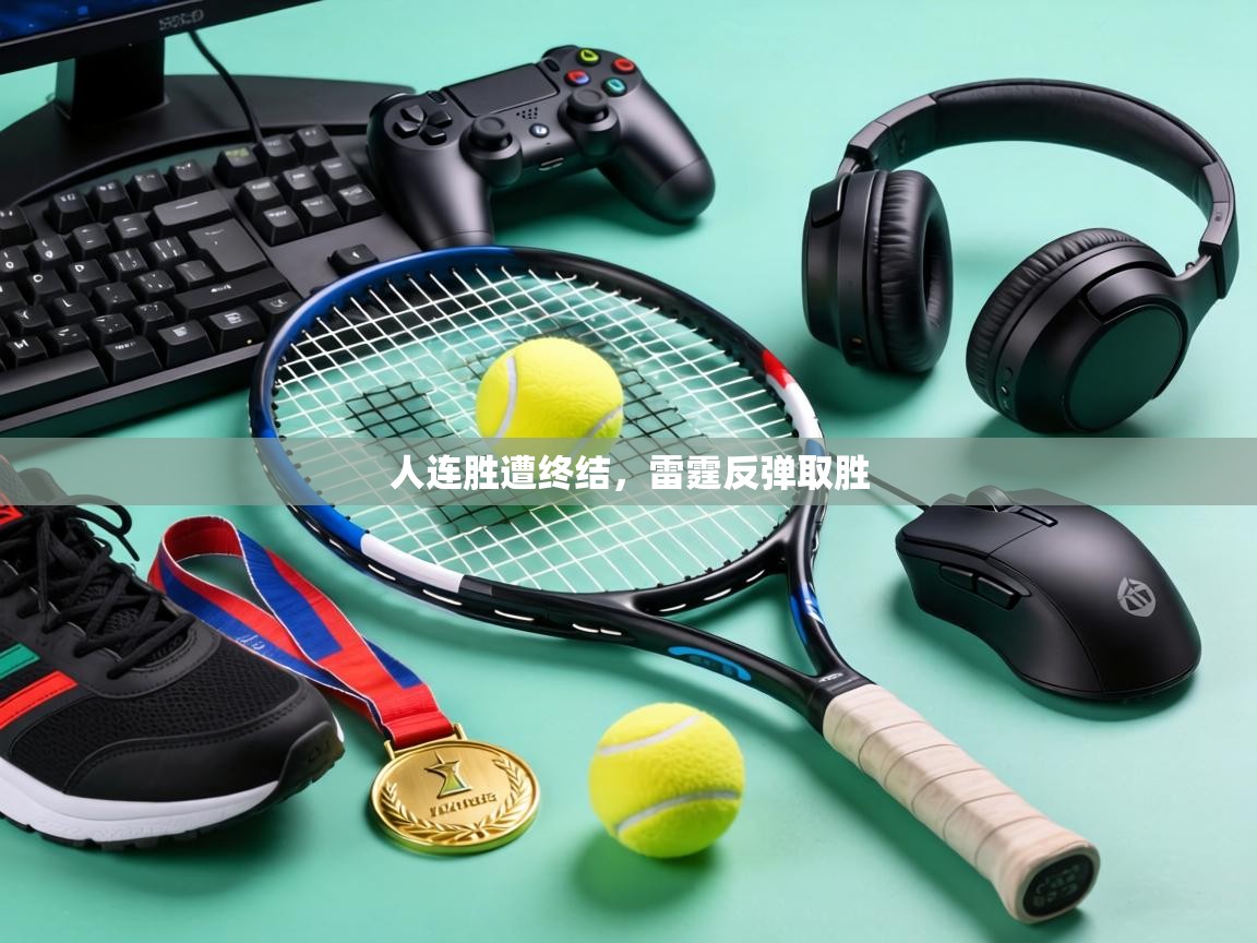 人连胜遭终结，雷霆反弹取胜  第2张