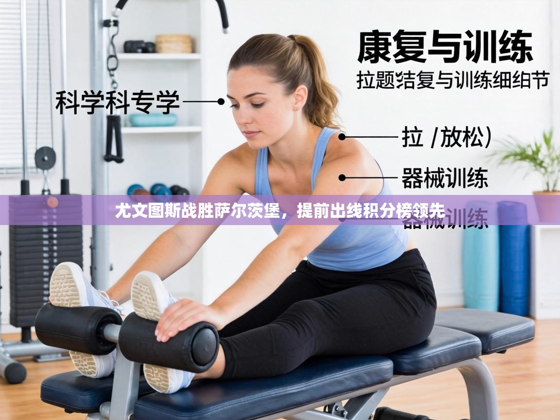 尤文图斯战胜萨尔茨堡，提前出线积分榜领先